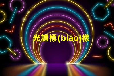 光譜標(biāo)樣是什么 寬光譜是什么意思